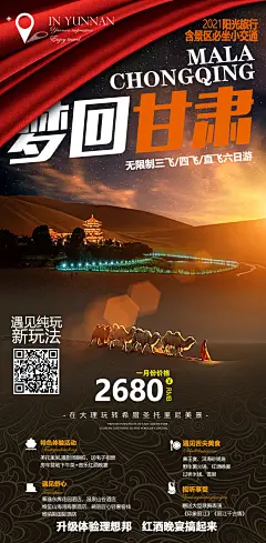 甘肃旅游海报