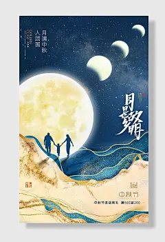 中秋团圆海报