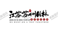 苏州园林字体字形背景海报素材 【酷图网】苏州园林,字体,字形,背景,海报,素材