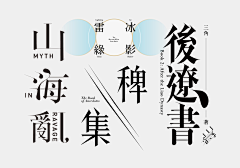 白梅采集到字体版式