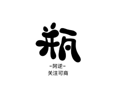 林时柒采集到林时柒—【Q版/字素】