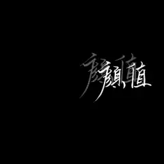 文字头像/素颜女神乔碧萝_女生头像_我要个性网
