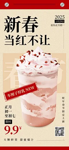 春节餐饮美食奶茶饮品产品节日营销全屏竖版海报