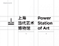 Power Station of Art上海当代艺术博物馆-古田路9号