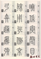 [转载]篆经 <wbr> <wbr>篆书书写与辨识 <wbr> <wbr>高清扫描图(十一)