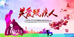 国际残疾人日宣传展板