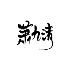 数媒就是树莓采集到字 书法手写 古风笔刷字