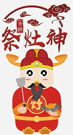 2018祭灶神卡通海报设计
