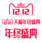 2018 双十二 1212 logo png 年终盛典 免扣 官方