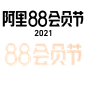 2021天猫阿里88会员节LOGO免扣素材png