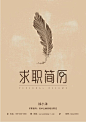 【简历封面】复古羽毛精致简历封面-应用文书下载-Docer稻壳儿