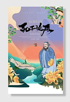 国潮风孔子诞辰纪念日宣传海报