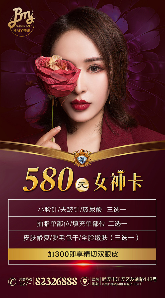 整形医疗美容医院活动海报项目促销海报女神卡红色美容画框
