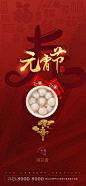 【源文件下载】 海报 中国传统节日 元宵节 红色  汤圆   355298