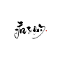 ◎青佗远上/板写放蹭/