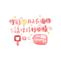 卡通 图片 背景图 文字 cr:奶盖小杜