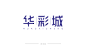 华彩城字体设计    房地产字体logo设计   字体排版设计