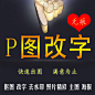 专业PS图片处理无痕改字修照片证件照精修抠图主图详情页定制设计-淘宝网