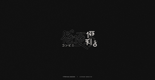 字体设计 · Typography