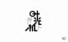 Rabbit_H采集到【参考】字体设计