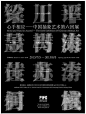【对着漂亮的海报，你们总说：有本事换成中文。好的，这就来牛X的中文海报！】_庞门正道 - 微信啦