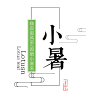 黑色小暑竖版文字排版