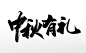 飞洒圆匀中秋有礼中秋节毛笔字