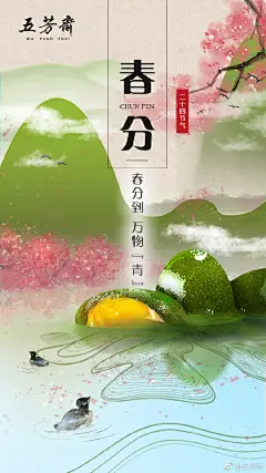 五芳斋-2019年二十四节气-春分海报