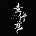 查仵兹兹兹兹