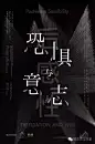 恐惧与意志 邱志杰 海报 字体 黑白
