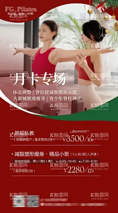 圣诞节活动海报  - 源文件下载【酷图网】海报,瑜伽,普拉提,私教,活动,促销,卡项,圣诞节,运动,女子塑形,