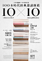 誠品書店 | 1O×1O百本經典時光 : 1OX1O 百本經典時光1O editors in chief recommend 1O classic publications.Creative Director_Cheng-Hung WangArt Director_dai-chung changDesigner_Connie HuangPhotographer_Yo YangCopy writer_Shining Lin / Tsyu Ni 