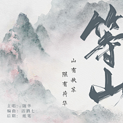 沽酒七（不竹折）采集到歌封封赏