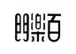 字体设计民国老字体复古字体中文字体汉字字体字形设计@辛未设计；【微信公众号：xinwei-1991】整理分享