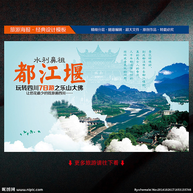 都江堰旅游 都江堰 四川旅游海报 四川旅...