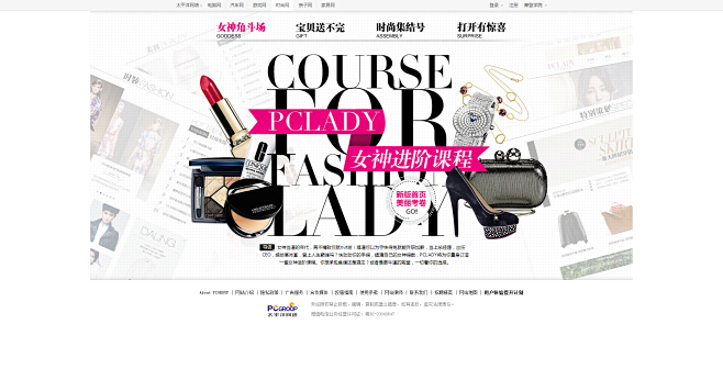 时尚网首页改版：PCLADY女神进阶课程