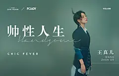 PCLADY&amp;王真儿丨帅性人生