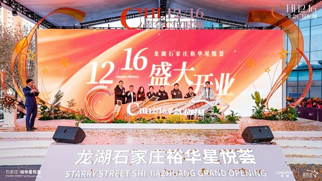 龙湖石家庄裕华星悦荟开业活动_开业庆典图...