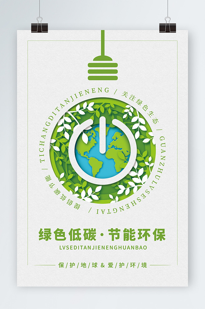 绿色剪纸风格节能低碳生态主题海报