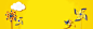 黄色背景风车云朵扁平化1920全屏海报素材图