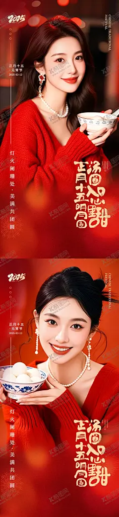 正月十五元宵节海报 【酷图网】海报,中国传统节日,医美,美业,元宵节,正月十五,汤圆,灯火阑珊,模特,烟花,团圆,红金,系列,