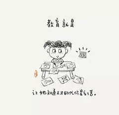 “教育就是……”100幅漫画告诉我们，教育其实很简单_思考_孩子_程序