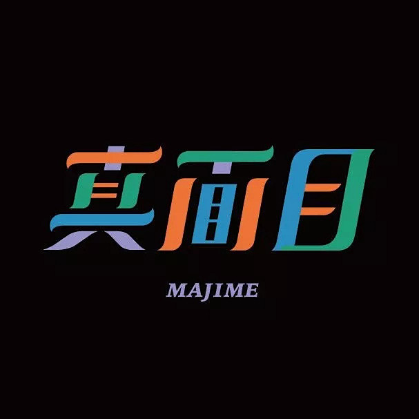 20P字体设计，每一款都很有特色 : 颜...