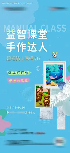 源文件下载【地产手工DIY黏土画活动海报】编号：58990005823709245