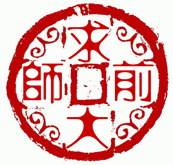 印章logo设计，篆刻印章设计，印章字体...