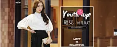 遇见 就是美好 女装 - Banner设计欣赏网站 – 横幅广告促销电商海报专题页面淘宝钻展素材轮播图片下载