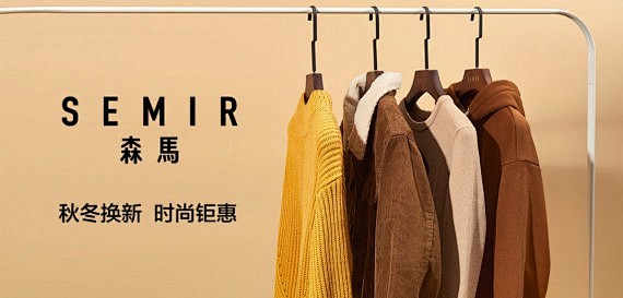 森马SEMIR男装特卖专场
