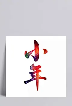 小年创意艺术字设计|彩色,星空,艺术字,海报字体,节日海报,传统节日