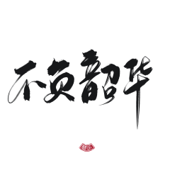 芊悦❀采集到Z-字体