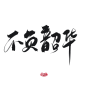 不负韶华